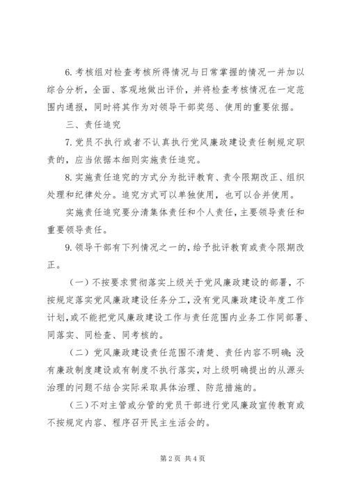 人防办党风廉政建设责任制考核和责任追究实施细则.docx
