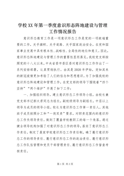 学校XX年第一季度意识形态阵地建设与管理工作情况报告.docx