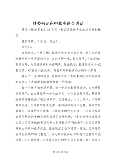 县委书记在中秋座谈会讲话 (3).docx