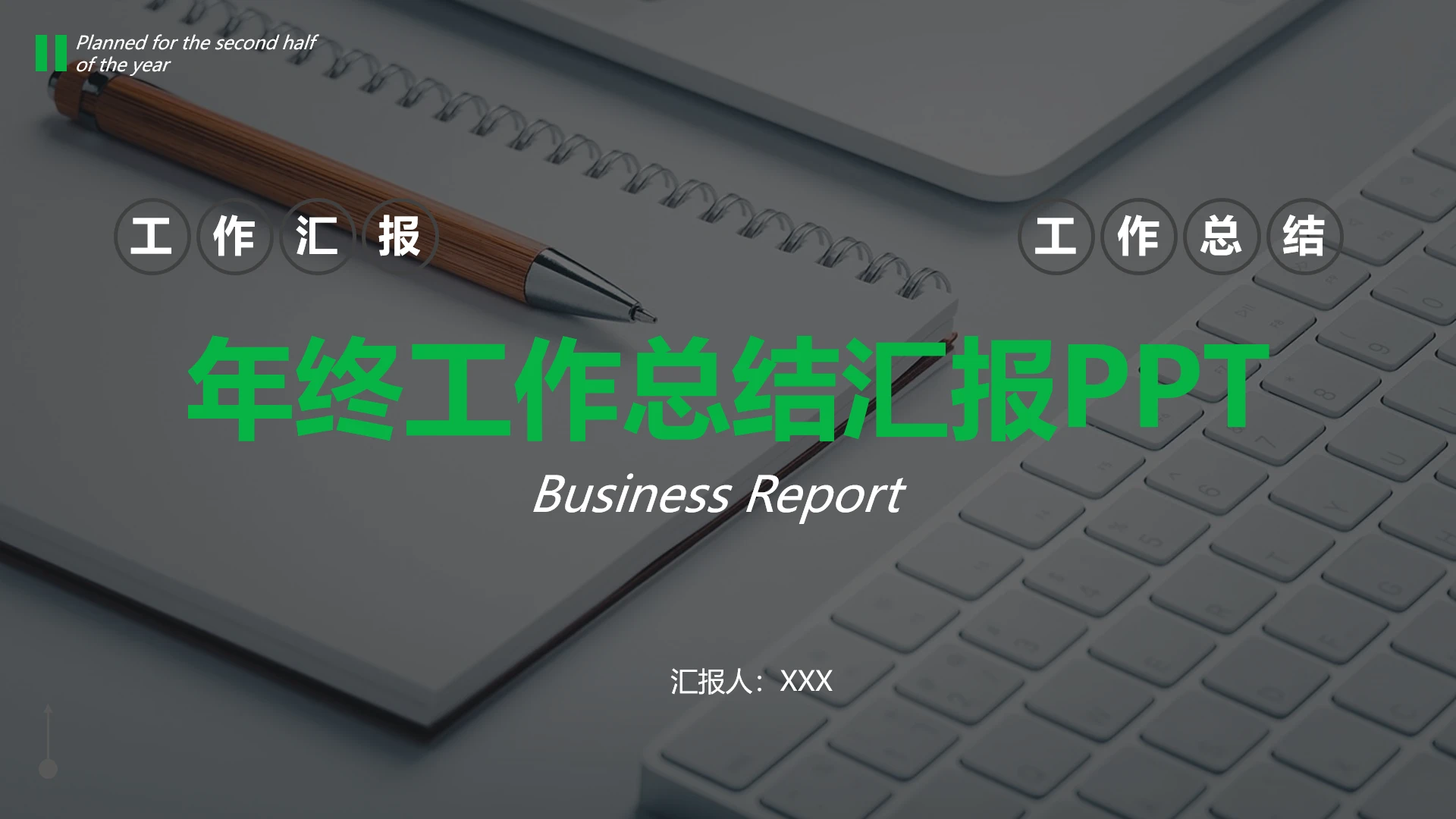 绿色商务年终工作总结汇报PPT模版