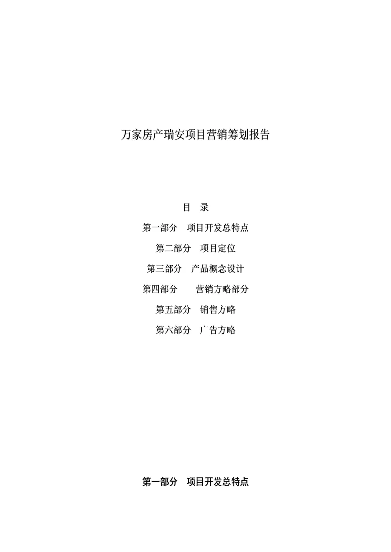 瑞按专项项目营销专题策划报告.docx