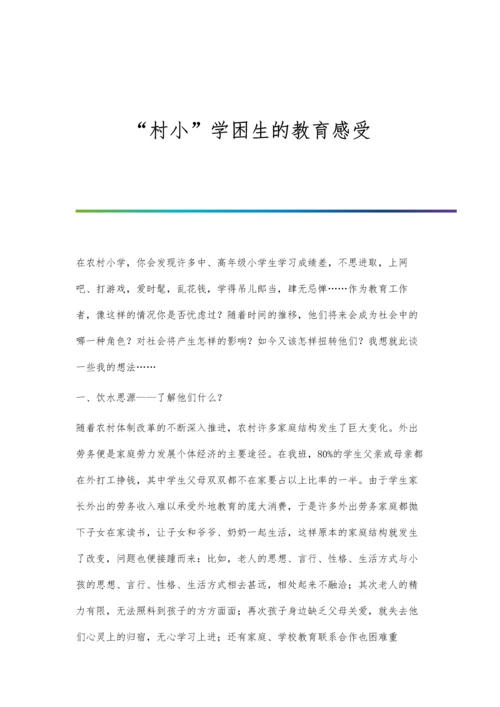 村小学困生的教育感受.docx