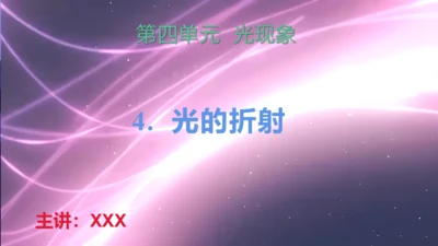 4.光的折射（授课PPT）(共32张PPT)-八年级物理上册同步备课系列（人教版2024）