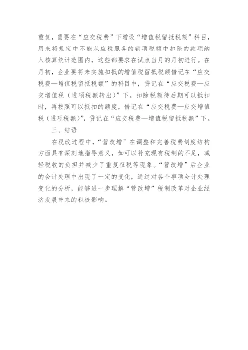 营改增后企业会计的变化论文.docx
