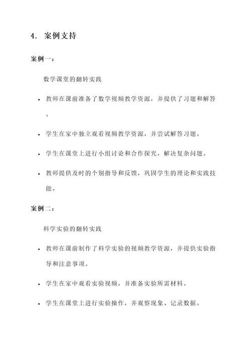 家庭教育翻转课堂实施方案