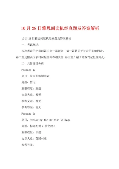 10月28日雅思阅读机经真题及答案解析
