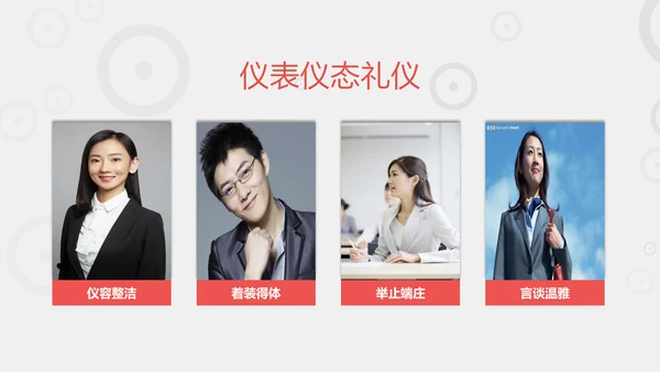 商务职场职业礼仪培训PPT课件