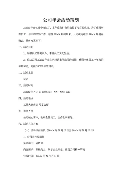 公司年会活动策划方案word模板