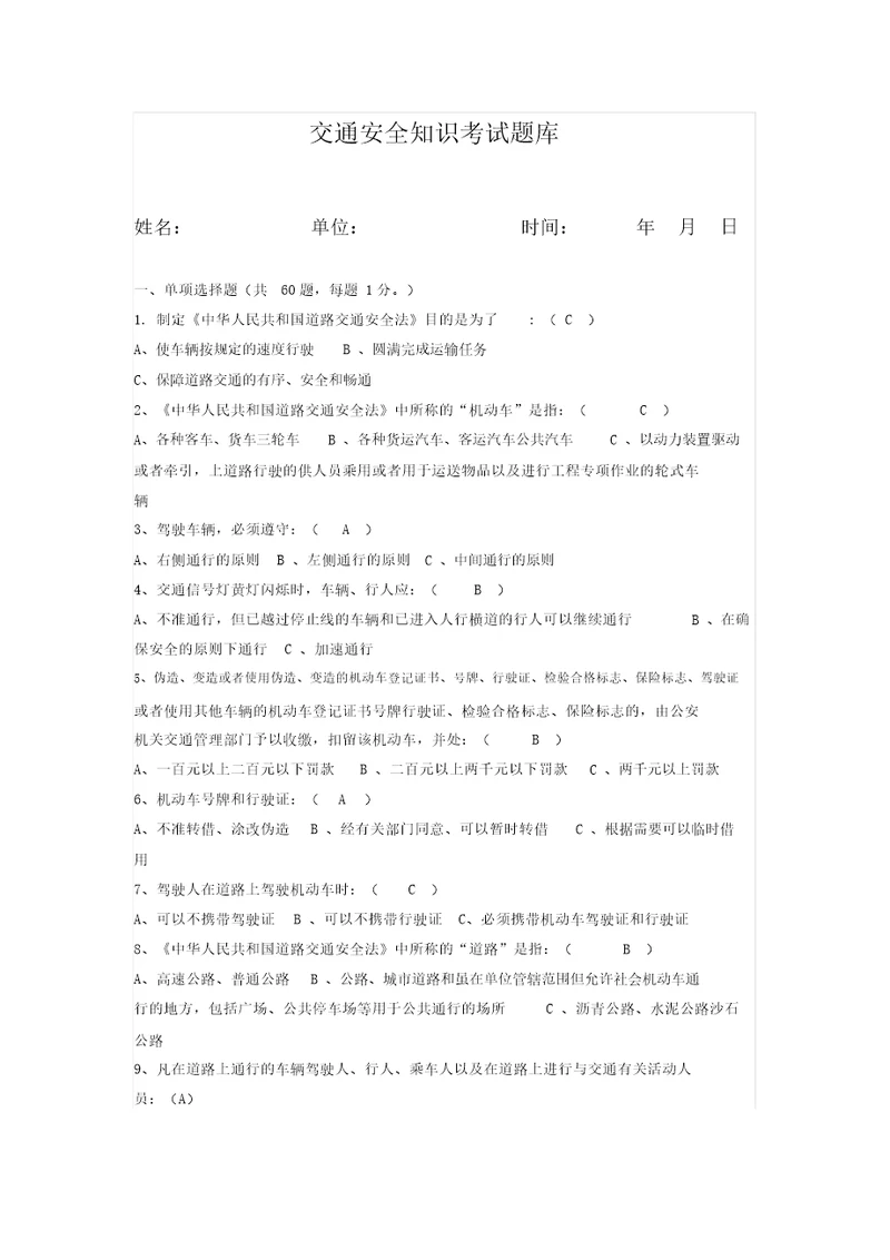 交通安全知识考试题库
