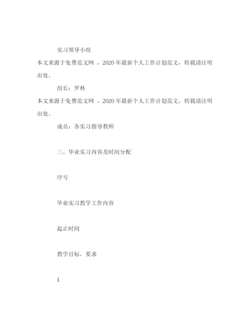 精编之个人毕业实习工作计划范文.docx