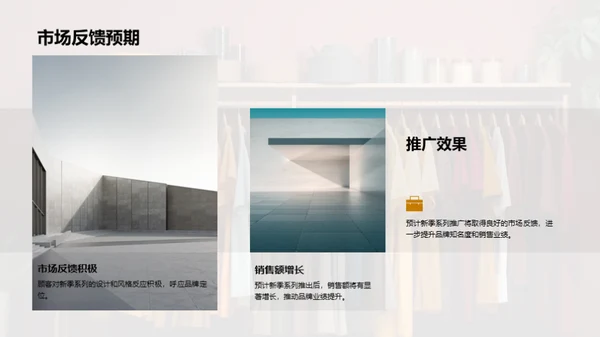 赋予时尚生命力
