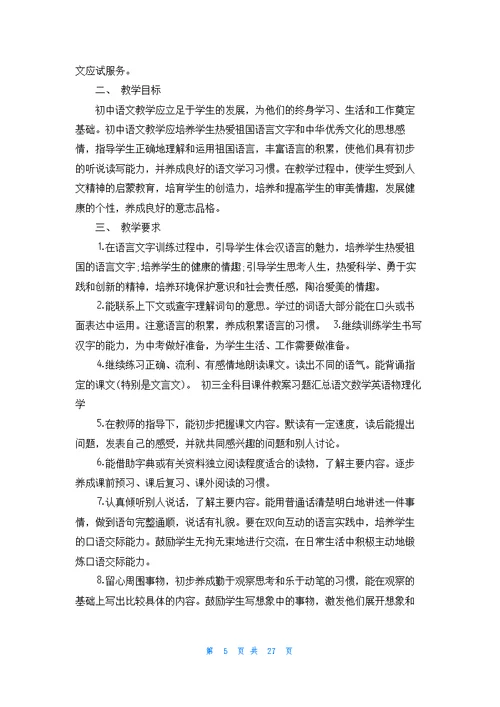 九年级上册语文教学计划范文锦集十篇