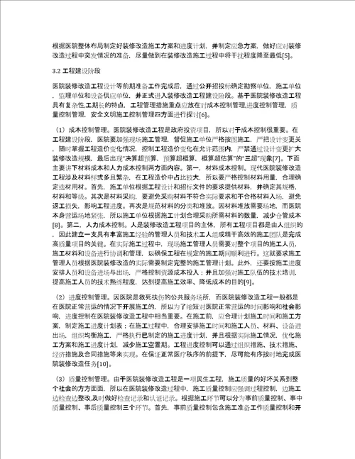 医院装修改造工程管理措施研究