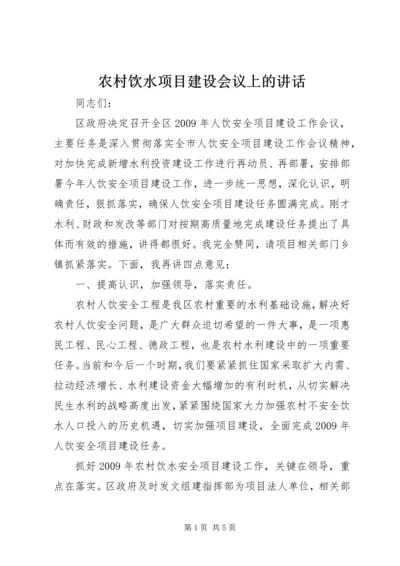 农村饮水项目建设会议上的讲话.docx