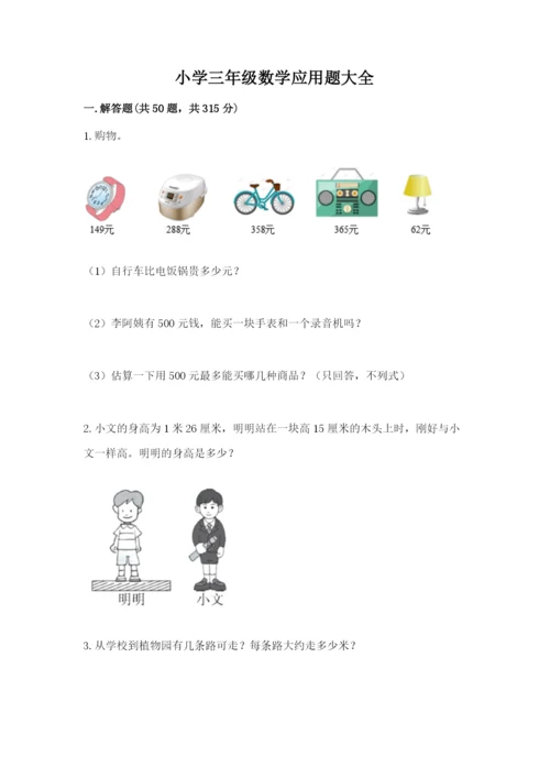 小学三年级数学应用题大全（模拟题）.docx