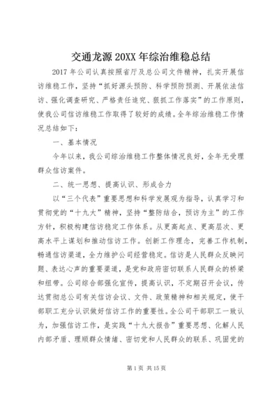 交通龙源某年综治维稳总结.docx