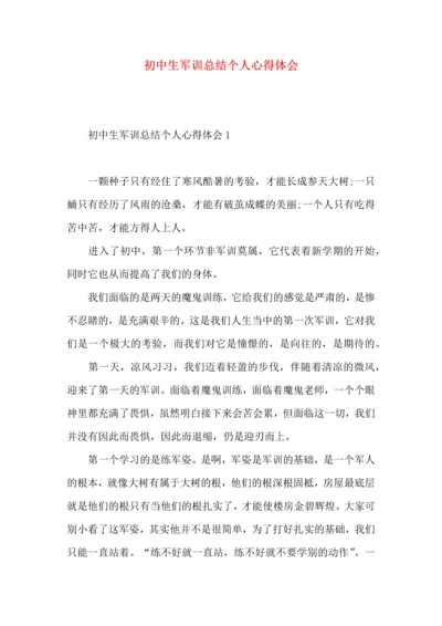 初中生军训总结个人心得体会.docx