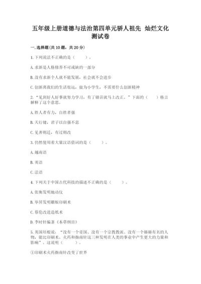 五年级上册道德与法治第四单元骄人祖先 灿烂文化测试卷【典优】.docx