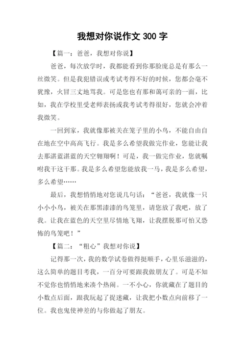 我想对你说作文300字.docx