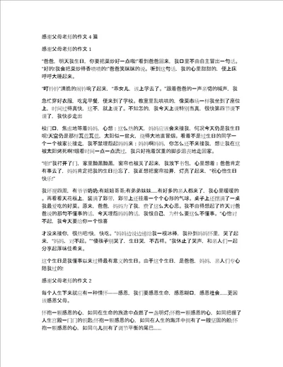 感谢父母老师的作文4篇