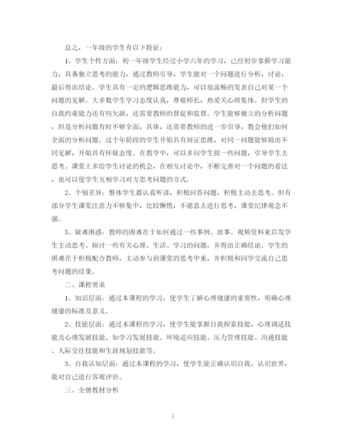 精编之年初一心理健康教学计划书.docx