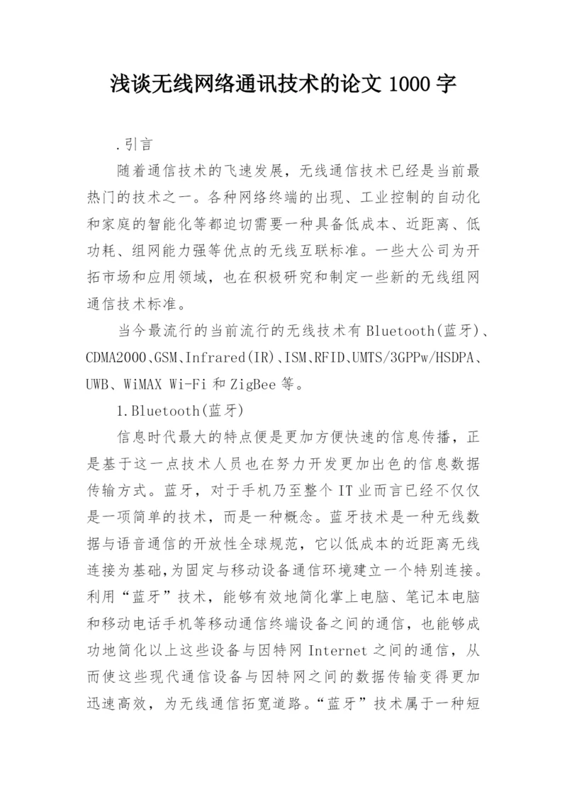 浅谈无线网络通讯技术的论文1000字.docx