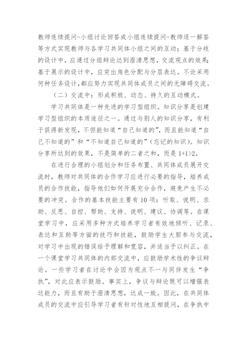 试论高职课堂学习共同体建构中的分组交流艺术教育论文.docx