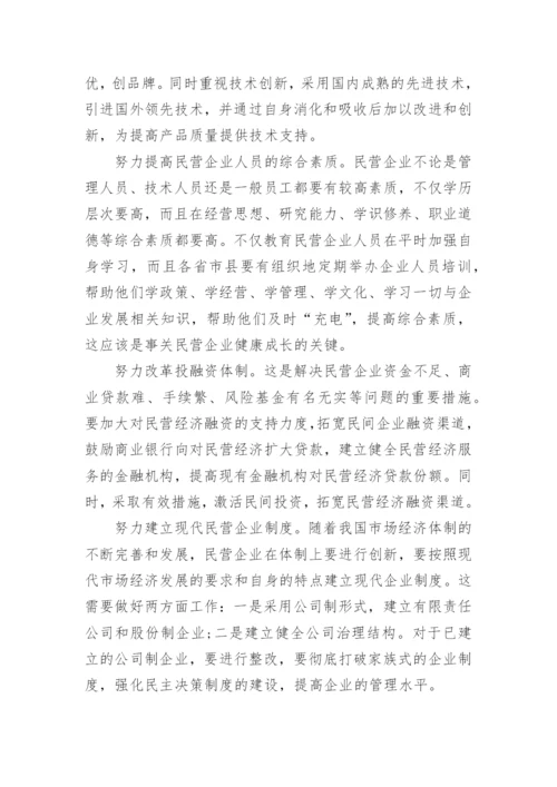 民营企业在经济增长中的作用论文.docx