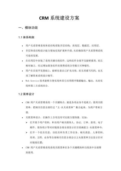 CRM系统建设专项方案.docx