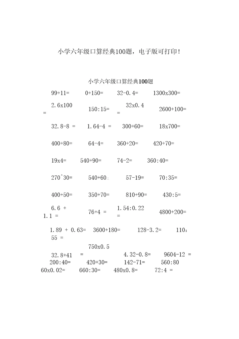 小学六年级口算经典100题