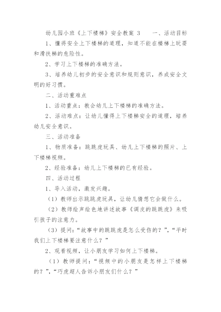 幼儿园小班《上下楼梯》安全教案.docx