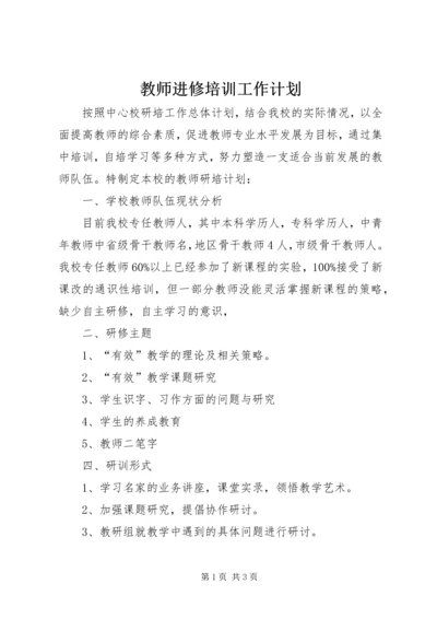 教师进修培训工作计划 (6).docx