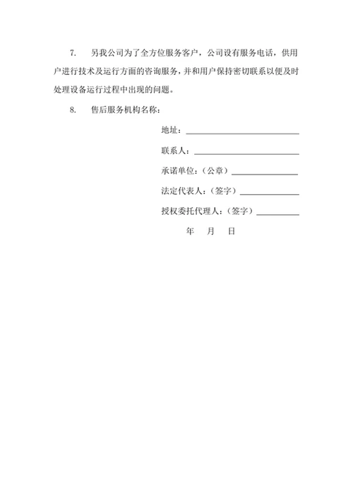 技术服务和售后服务承诺书