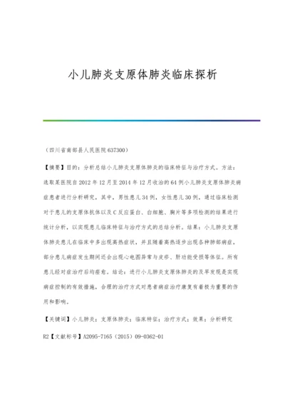 小儿肺炎支原体肺炎临床探析.docx