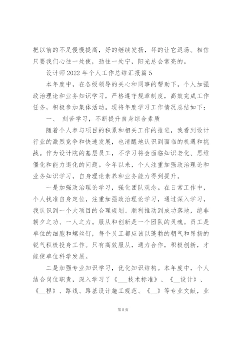 设计师2022年个人工作总结汇报.docx