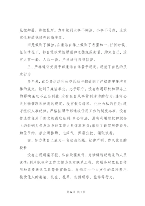 校长廉洁自律自查报告【推荐】.docx