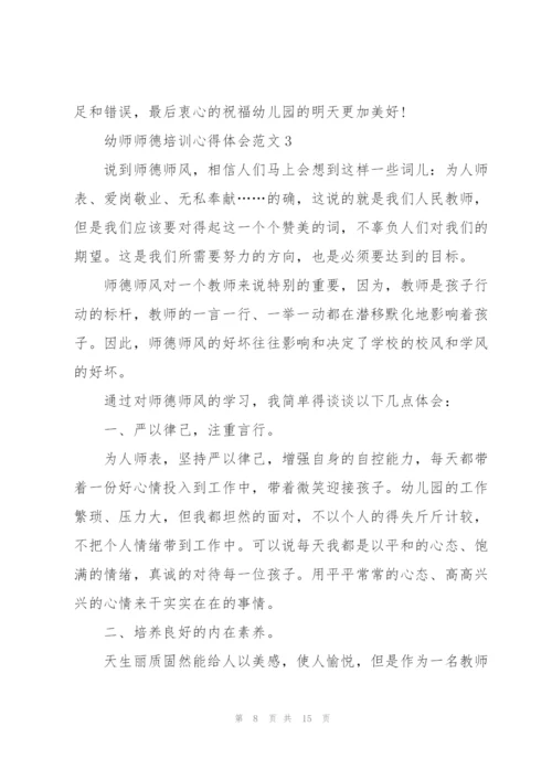 幼师师德培训心得体会范文5篇.docx