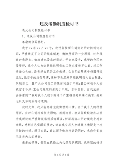 违反考勤制度检讨书 (3).docx