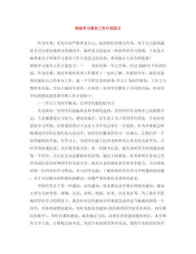 精编之班级学习委员工作计划范文.docx