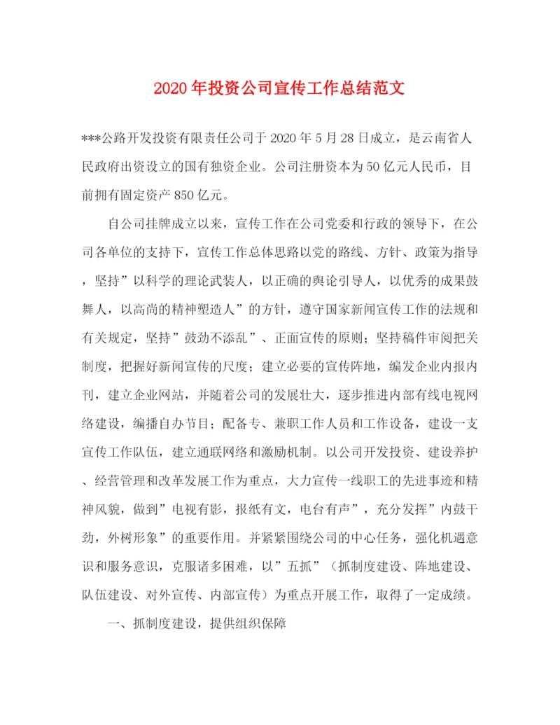 精编之年投资公司宣传工作总结范文.docx