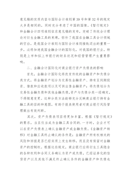 金融会计国际化对我国商业银行的影响的论文.docx