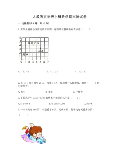 人教版五年级上册数学期末测试卷（含答案）word版.docx