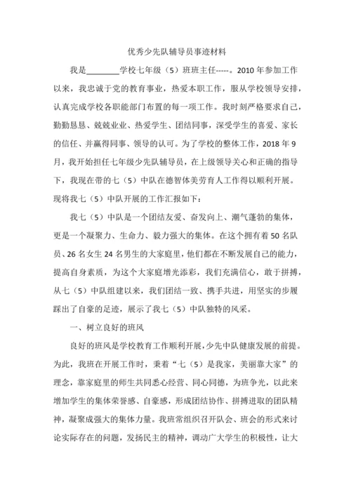 优秀少先队辅导员事迹材料.docx