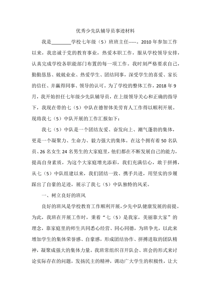 优秀少先队辅导员事迹材料.docx