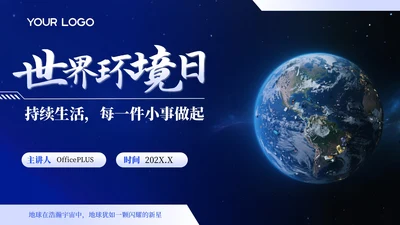 蓝色简约风PPT模板_世界环境日宣传活动PPT模板