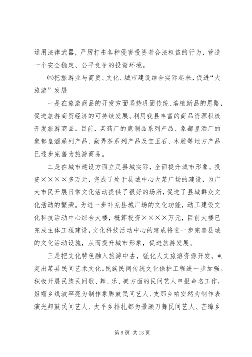 县贯彻某省旅游条例情况汇报.docx