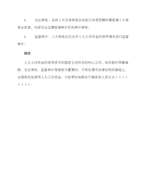 人大工作资金使用方案.docx