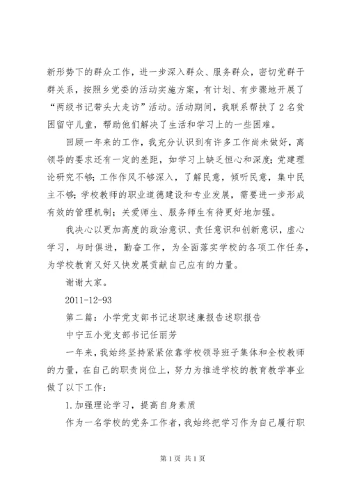 小学党支部书记述职述廉报告1.docx