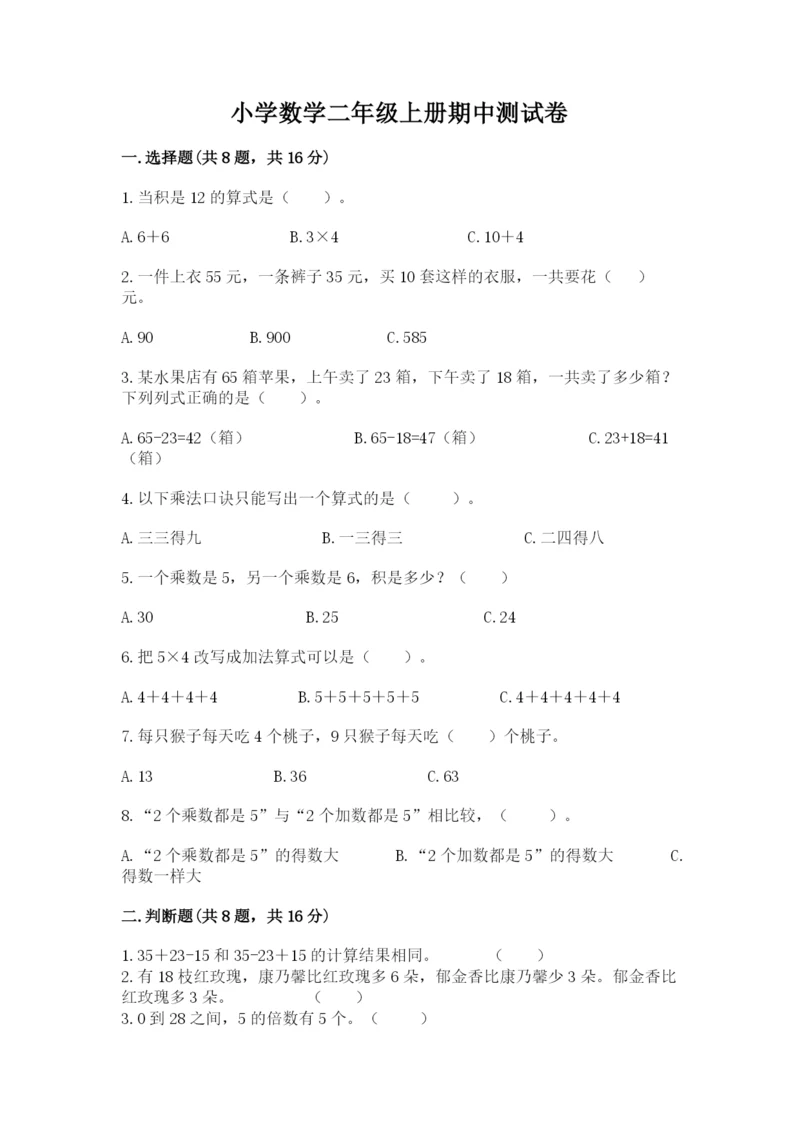 小学数学二年级上册期中测试卷【名校卷】.docx