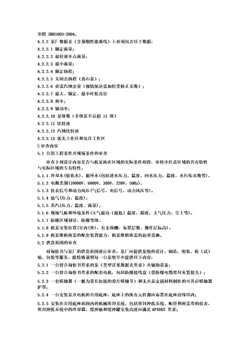 石油化工通用机泵设计审查采购验收技术导则